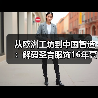 从欧洲工坊到中国智造：解码圣吉服饰16年高端定制之路