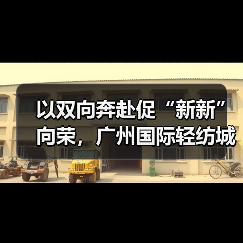 以双向奔赴促“新新”向荣,广州国际轻纺城“时尚源创平台”激活产业原创设计新动能(图3) 以双向奔赴促“新新”向荣,广州国际轻纺城“时尚源创平台”激活产业原创设计新动能(图3)