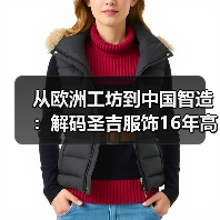 从欧洲工坊到中国智造:解码圣吉服饰16年高端定制之路(图3) 从欧洲工坊到中国智造:解码圣吉服饰16年高端定制之路(图3)