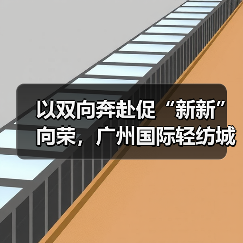以双向奔赴促“新新”向荣,广州国际轻纺城“时尚源创平台”激活产业原创设计新动能(图4) 以双向奔赴促“新新”向荣,广州国际轻纺城“时尚源创平台”激活产业原创设计新动能(图4)