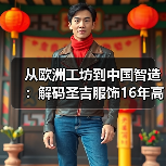 从欧洲工坊到中国智造:解码圣吉服饰16年高端定制之路(图2) 从欧洲工坊到中国智造:解码圣吉服饰16年高端定制之路(图2)