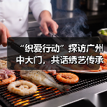 “织爱行动”探访广州中大门,共话绣艺传承与产业公益未来(图2) “织爱行动”探访广州中大门,共话绣艺传承与产业公益未来(图2)