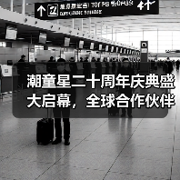 潮童星二十周年庆典盛大启幕,全球合作伙伴共绘儿童时尚新图景(图2) 潮童星二十周年庆典盛大启幕,全球合作伙伴共绘儿童时尚新图景(图2)