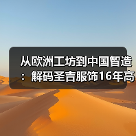 从欧洲工坊到中国智造:解码圣吉服饰16年高端定制之路(图4) 从欧洲工坊到中国智造:解码圣吉服饰16年高端定制之路(图4)