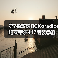 第7朵玫瑰�OKoradior珂莱蒂尔417裙装季浪漫登陆厦