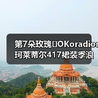 第7朵玫瑰�OKoradior珂莱蒂尔417裙装季浪漫登陆厦门万象城(图2) 第7朵玫瑰�OKoradior珂莱蒂尔417裙装季浪漫登陆厦门万象城(图2)