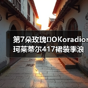 第7朵玫瑰�OKoradior珂莱蒂尔417裙装季浪漫登陆厦门万象城(图4) 第7朵玫瑰�OKoradior珂莱蒂尔417裙装季浪漫登陆厦门万象城(图4)