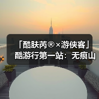 「酷肤芮®×游侠客」酷游行第一站:无痕山野 | 赴一场与地球的可持续之约(图4) 「酷肤芮®×游侠客」酷游行第一站:无痕山野 | 赴一场与地球的可持续之约(图4)