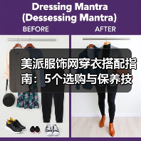 美派服饰网穿衣搭配指南:5个选购与保养技巧,避免踩坑(图1) 美派服饰网穿衣搭配指南:5个选购与保养技巧,避免踩坑(图1)