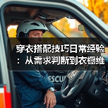 穿衣搭配技巧日常经验:从需求判断到衣橱维护全指南(图2) 穿衣搭配技巧日常经验:从需求判断到衣橱维护全指南(图2)