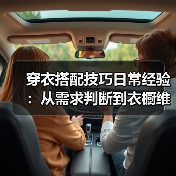 穿衣搭配技巧日常经验:从需求判断到衣橱维护全指南(图3) 穿衣搭配技巧日常经验:从需求判断到衣橱维护全指南(图3)