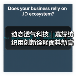 动态透气科技|嘉耀纺织用创新诠释面料新高度(图2) 动态透气科技|嘉耀纺织用创新诠释面料新高度(图2)