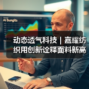 动态透气科技|嘉耀纺织用创新诠释面料新高度(图1) 动态透气科技|嘉耀纺织用创新诠释面料新高度(图1)