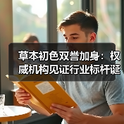 草本初色双誉加身：权威机构见证行业标杆诞生