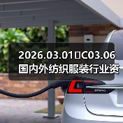 2026.03.01�C03.06 国内外纺织服装行业资讯简