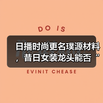 日播时尚更名璞源材料,昔日女装龙头能否“换道超车”?(图4) 日播时尚更名璞源材料,昔日女装龙头能否“换道超车”?(图4)