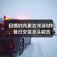 日播时尚更名璞源材料,昔日女装龙头能否“换道超车”?(图3) 日播时尚更名璞源材料,昔日女装龙头能否“换道超车”?(图3)