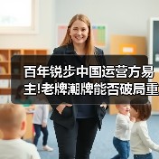 百年锐步中国运营方易主!老牌潮牌能否破局重生?(图4) 百年锐步中国运营方易主!老牌潮牌能否破局重生?(图4)