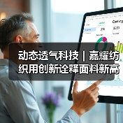 动态透气科技|嘉耀纺织用创新诠释面料新高度(图3) 动态透气科技|嘉耀纺织用创新诠释面料新高度(图3)