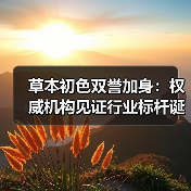 草本初色双誉加身:权威机构见证行业标杆诞生(图3) 草本初色双誉加身:权威机构见证行业标杆诞生(图3)