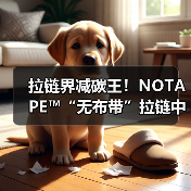 拉链界减碳王!NOTAPE™“无布带”拉链中国首秀(图1) 拉链界减碳王!NOTAPE™“无布带”拉链中国首秀(图1)