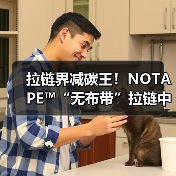 拉链界减碳王!NOTAPE™“无布带”拉链中国首秀(图2) 拉链界减碳王!NOTAPE™“无布带”拉链中国首秀(图2)