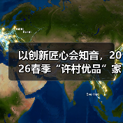 以创新匠心会知音，2026春季“许村优品”家纺外贸对接会如期