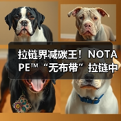 拉链界减碳王！NOTAPE™“无布带”拉链中国首秀