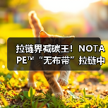 拉链界减碳王!NOTAPE™“无布带”拉链中国首秀(图3) 拉链界减碳王!NOTAPE™“无布带”拉链中国首秀(图3)