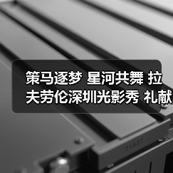 策马逐梦 星河共舞 拉夫劳伦深圳光影秀 礼献中国农历马年(图1) 策马逐梦 星河共舞 拉夫劳伦深圳光影秀 礼献中国农历马年(图1)