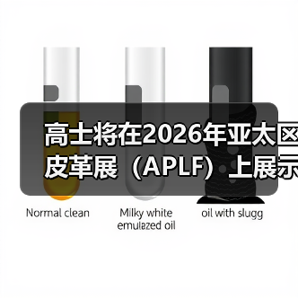 高士将在2026年亚太区皮革展（APLF）上展示用于皮革制品