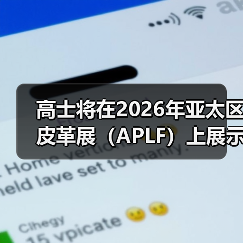 高士将在2026年亚太区皮革展(APLF)上展示用于皮革制品及配饰的创新托料(图2) 高士将在2026年亚太区皮革展(APLF)上展示用于皮革制品及配饰的创新托料(图2)