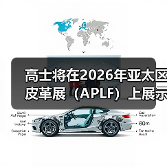 高士将在2026年亚太区皮革展(APLF)上展示用于皮革制品及配饰的创新托料(图3) 高士将在2026年亚太区皮革展(APLF)上展示用于皮革制品及配饰的创新托料(图3)