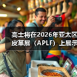 高士将在2026年亚太区皮革展(APLF)上展示用于皮革制品及配饰的创新托料(图4) 高士将在2026年亚太区皮革展(APLF)上展示用于皮革制品及配饰的创新托料(图4)