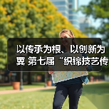 以传承为根、以创新为翼 第七届“织锦技艺传承与创新发展”主题