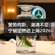 聚势向新,潮涌不息|海宁展团燃动上海2026CHIC春季展(图3) 聚势向新,潮涌不息|海宁展团燃动上海2026CHIC春季展(图3)