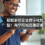 赋能家纺企业数字化转型!海宁同城直播获客升级班开营,350余从业者齐聚取经(图1) 赋能家纺企业数字化转型!海宁同城直播获客升级班开营,350余从业者齐聚取经(图1)