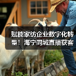赋能家纺企业数字化转型!海宁同城直播获客升级班开营,350余从业者齐聚取经(图2) 赋能家纺企业数字化转型!海宁同城直播获客升级班开营,350余从业者齐聚取经(图2)