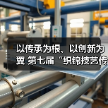 以传承为根、以创新为翼 第七届“织锦技艺传承与创新发展”主题沙龙给出让非遗活在当下的关键答案(图4) 以传承为根、以创新为翼 第七届“织锦技艺传承与创新发展”主题沙龙给出让非遗活在当下的关键答案(图4)