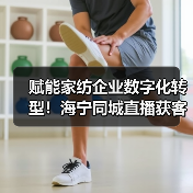 赋能家纺企业数字化转型!海宁同城直播获客升级班开营,350余从业者齐聚取经(图4) 赋能家纺企业数字化转型!海宁同城直播获客升级班开营,350余从业者齐聚取经(图4)