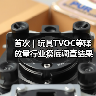 首次 | 玩具TVOC等释放量行业摸底调查结果发布