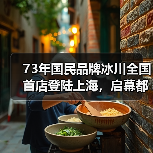 73年国民品牌冰川全国首店登陆上海，启幕都市轻户外新时代
