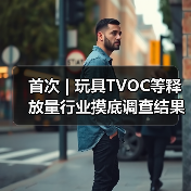 首次 | 玩具TVOC等释放量行业摸底调查结果发布(图4) 首次 | 玩具TVOC等释放量行业摸底调查结果发布(图4)