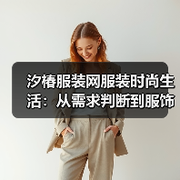 汐椿服装网服装时尚生活:从需求判断到服饰维护,5个实用方法(图2) 汐椿服装网服装时尚生活:从需求判断到服饰维护,5个实用方法(图2)