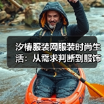 汐椿服装网服装时尚生活:从需求判断到服饰维护,5个实用方法(图3) 汐椿服装网服装时尚生活:从需求判断到服饰维护,5个实用方法(图3)