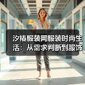 汐椿服装网服装时尚生活:从需求判断到服饰维护,5个实用方法(图4) 汐椿服装网服装时尚生活:从需求判断到服饰维护,5个实用方法(图4)