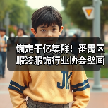 锚定千亿集群！番禺区服装服饰行业协会擘画高质量发展新蓝图