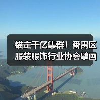 锚定千亿集群!番禺区服装服饰行业协会擘画高质量发展新蓝图(图3) 锚定千亿集群!番禺区服装服饰行业协会擘画高质量发展新蓝图(图3)