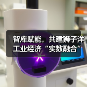 智库赋能,共建狮子洋工业经济“实数融合”创新中心活动成功举办(图2) 智库赋能,共建狮子洋工业经济“实数融合”创新中心活动成功举办(图2)