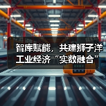 智库赋能,共建狮子洋工业经济“实数融合”创新中心活动成功举办(图4) 智库赋能,共建狮子洋工业经济“实数融合”创新中心活动成功举办(图4)